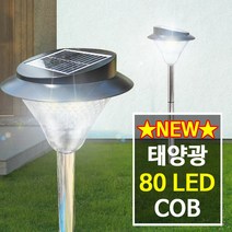 나눔조명 태양광 정원등 COB 80구 태양열 잔디등, Set-1_COB 80구 말뚝형+벽걸이형(흰빛)
