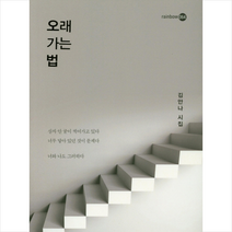 오래 가는 법, 코드미디어, 김안나