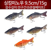 프로히트 싱킹미노우 9.5cm 15g/ 6관절 미노우 우럭 광어 배스, 싱킹미노우 9.5cm 15g