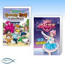 [오늘의 책] 말이야와 친구들 4 + 급식걸즈 1 (전2권)