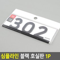 대문 호실판 302호 현관문 번호판 302호 띠형, 제품선택, 306
