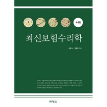 최신보험수리학, 오창수,김경희 공저, (주)박영사