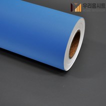 [우리홈시트]현대인테리어필름 기포없는 에어프리 생활방수 간편한 접착식 단색컬러시트지필름 SL570 블루, 비방염 (폭)1230mm x (길이)50cm