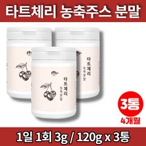 미국산 타트체리 분말 가루 파우더 농축액 타르트 다트 사워 체리 리얼 타트체리 주스 쥬스 즙, 3통, 3개