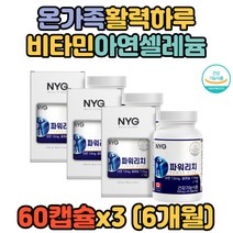 시니어 어르신 건강 활력 면역력 증진 아연 셀레늄 피로개선 야근 고등학생 수험생 대용량 떨림 비타민C 하수오 다미아나 재수생 홈쇼핑 생신선물 생일선물 직수입 면역력제품 고함량