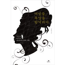 여인들 욕망을 탐닉하다:역사 속 숨겨진 여인들의 은밀한 거래, 대림북스