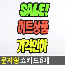 매장쇼카드 문자형 쇼카드 6매 POP쇼카드 상품진열 손글씨 할인글씨 2개묶음 ZN_1222-2, 가격인하