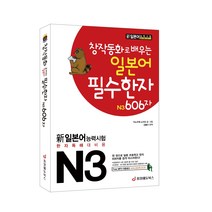 [중앙에듀북스 본사직영] 창작동화로 배우는 일본어 필수한자 N3 606자 (무료 MP3 다운로드)