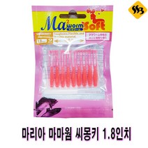 싹쓰리낚시] 마리아 마마웜 씨몽키 1.8인치 / 볼락루어 / 볼락웜 / 바다루어낚시, S/RG