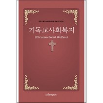 기독교사회복지 : 한국기독교사회복지학회 학술지 창간호, 한국학술정보
