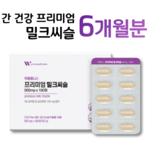 밀크시슬 밀크씨슬 간건강 도움 직장인 회사원 택시 버스 택배 배달 운전 기사 현장직 사무직 주부 기업인 현대인 하루 1정 프리미엄 간건강 케어 홈쇼핑 영양제 성분 가격 효능 비교, 1박스, 900mg x 180정 (하루 1정)