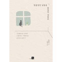 힘들었던 날들을 좋았던 날들로:감상할 줄 모르면 소중하고 아름다운 순간을 놓친다, 미래지향, 허췐펑