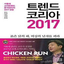 [개똥이네][중고-최상] 트렌드 코리아 2017