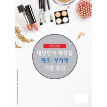 2023년 대한민국 화장품 제조 부자재 기업총람, 장업신문 저, 약국신문