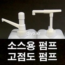 +스무디펌프/고점도 소스펌프/Y30 S30 R30/글리세린소분/오일/초고추장/케찹/마요네즈/시럽/닭강정소스/치킨소스/농축에이드, 38mm(3800), R30 식품용