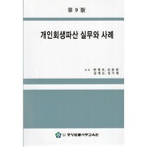 개인회생파산 실무와 사례, 한병호,김충원,설재순,정기채 공저, 중앙법률사무교육원