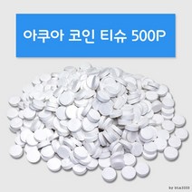 아쿠아 코인 티슈 500p 건티슈 식당 물티슈 일회용행주 순면타올, 상세페이지 참조