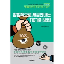 [아라크네]합법적으로 세금 안 내는 110가지 방법 : 부동산편, 아라크네, 신방수