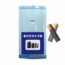 다 쓴 건전지를 보관하기 좋은 50L 폐건전지 수거함 건전지수거, 타입:WL-2638|분류명칭:캔병류, 단품