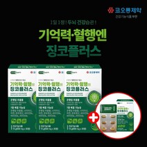 깜빡깜빡할때 기억안날때 인지력 기억력 강화 개선 에 좋은 먹는 진코 은행잎 추출물 플라보노이드 영양제 개선제, [3+1] 4개월분