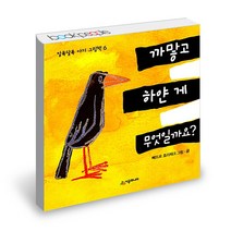 까맣고 하얀게 무엇일까요 시공주니어 네버랜드 알록달록 아기 그림 책, 단품, 단품