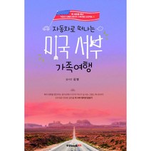 자동차로 떠나는 미국 서부 가족여행, 북랩, 김영 (지은이)