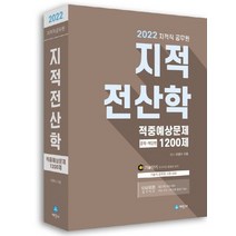 세진사 2022 지적직공무원 지적전산학 적중예상문제 1200제, 없음