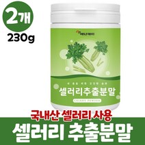 셀러리 분말 샐러리 가루 국산 셀러리추출분말 파우더 샐러리분말 셀러리분말먹는법 celery, 2개, 230g