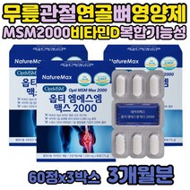 어르신 70대 MSM 식이유황 무릎 연골 MSN 관절 영양제 효능 옵티 엠에스엠 맥스 비타민D 엠에스엔 연골재생 인대 허리 영양제 2000 디메틸설폰 미국 유황의효능 노인 실버 여성 우슬 먹는 식용 유황 초록잎홍합 해조 칼슘 상어 연골