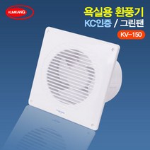 국내산 욕실용 환풍기 KC인증 KV-150 그린팬 냄새환기 공기순환기 금강전자, 1