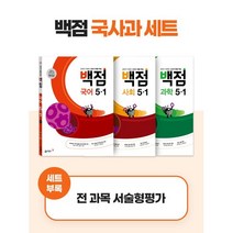 동아 백점 시리즈 국사과 세트 5-1 (2023년) : 강의가 더해진 교과서 맞춤 학습, 동아출판, 초등5학년