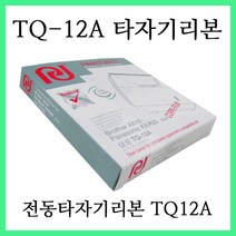 삼성전동타자기 SQ1000 SQ1050 SQ2000 SQ2050 SQ3000 SQ3050 SQW1000 TGTS8800 에 사용 / TQ-12A (TQ12A) 타자기리본