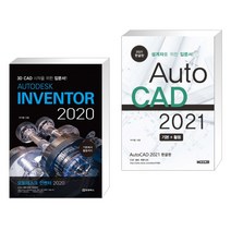 (서점추천) AUTODESK INVENTOR 오토데스크 인벤터 2020 + AutoCAD 오토캐드 2021 한글판 (전2권), 청담북스