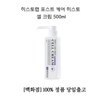 히스토랩 셀 크림 500ml 1개 포스트 케어 cream [백화점 본사] 히스토랩크림 셀크림 히스토랩셀크림 촉촉한 보습 잘 발리는 모공 기미 잡티 크렘, 50ml