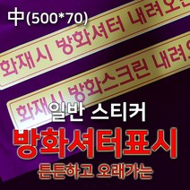 세화라이트 방화셔터 방화스크린 내려오는곳_일반스티커, 1매