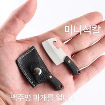 미니중식도 커터칼 미니중식도 PU케이스 휴대용 칼집, black