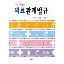 최신 개정판 의료관계법규, 훈민사, 이철준