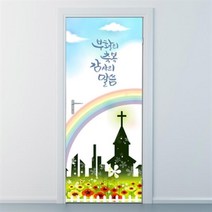 아트박스/낭만창고 nces071-축복,감사-현관문시트지