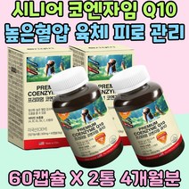 시니어 코엔자임 Q10 피로 높은 혈압 관리 영양제 에너지 생산 충전 코큐텐 코큐10 비타민 B C E 스트레스 관리 항산화 노년기 어른 추천 중장년 어머니 회사원 홈쇼핑 50대 60대