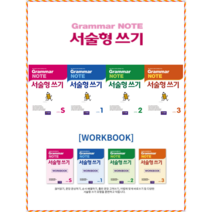 [A List] Grammar Note 그래머 노트 서술형쓰기 starter 1 2 3 (교재/워크북), 서술형쓰기 SB  starter
