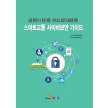 스마트교통 사이버보안 가이드:교통 분야 ICT 융합 제품 서비스의 보안 내재화를 위한, 진한엠앤비, 한국인터넷진흥원,IoT보안얼라이언스 공저
