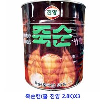 업소용 식자재 죽순캔(홀 진양 2.8K)X3 양송이캔 망고캔 참치선물세트 통조림 황도캔 햄 선물세트 고추참치 완두콩캔 버섯캔 표고버섯캔 죽순캔 꽁치캔 참치캔 참치 골뱅이캔 백도