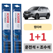 쉐보레 한국 지엠 GM 대우 자동차 캡티바 보쉬 와이퍼 V4 운전석 보조석 세트 600 400 mm