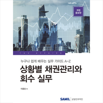 2023 상황별 채권관리와 회수 실무 + 미니수첩 증정, 이충호, 삼일인포마인