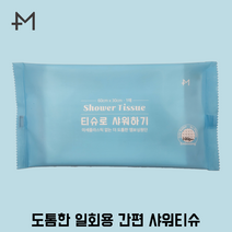 물없이 사용하는 간편 샤워티슈 대형 친환경 골프 여행 캠핑 환자 입원 준비물 몸냄새 제거, 1매