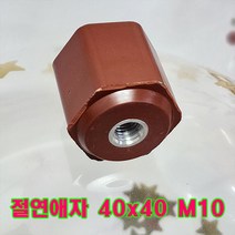 (국산) 에폭시 저압절연애자 40x40 M10 1개 /절연 지지애자