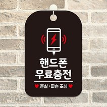 핸드폰무료충전 안내문 알림판 포맥스간판 블랙, 상세페이지 참조