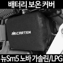 무료배송/뉴Sm5 노바 가솔린/LPG/배터리 커버/보온커버/방전/밧데리/자동차커버, 2.고급형:60