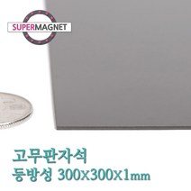 슈퍼마그네트 고무판자석, 801_등방성_300X300X1T_1개