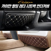 카이만 퀄팅레더 시트백 언더커버 차종별, 더뉴그랜져-1열 좌+우=1세트, 블랙